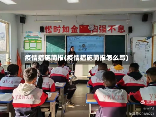 疫情措施简报(疫情措施简报怎么写)-第2张图片