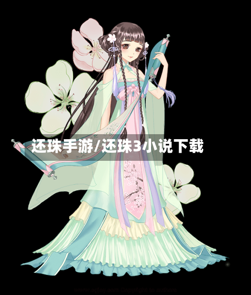 还珠手游/还珠3小说下载-第2张图片