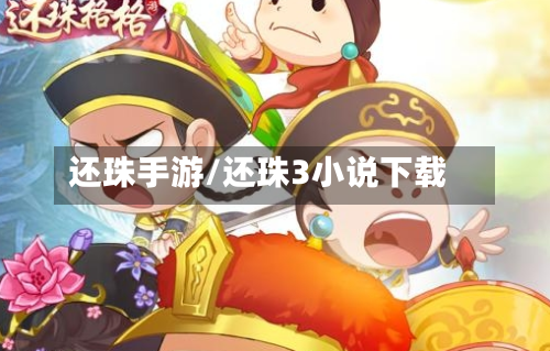 还珠手游/还珠3小说下载