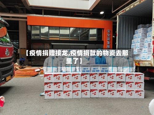 【疫情捐赠接龙,疫情捐款的物资去那里了】