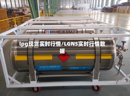 lpg现货实时行情/LGNS实时行情数据
