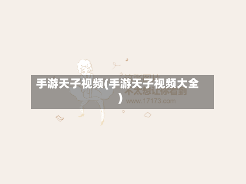 手游天子视频(手游天子视频大全)