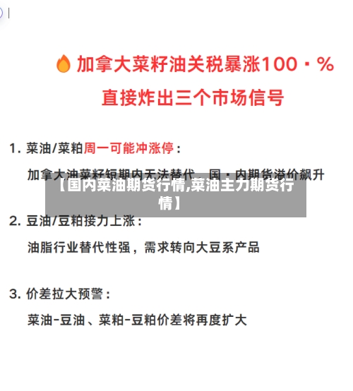 【国内菜油期货行情,菜油主力期货行情】