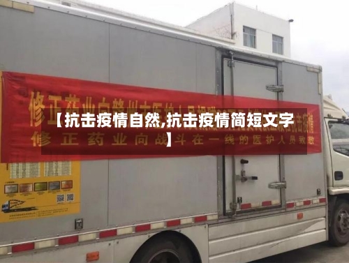 【抗击疫情自然,抗击疫情简短文字】-第3张图片