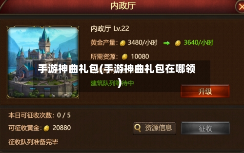 手游神曲礼包(手游神曲礼包在哪领)-第3张图片