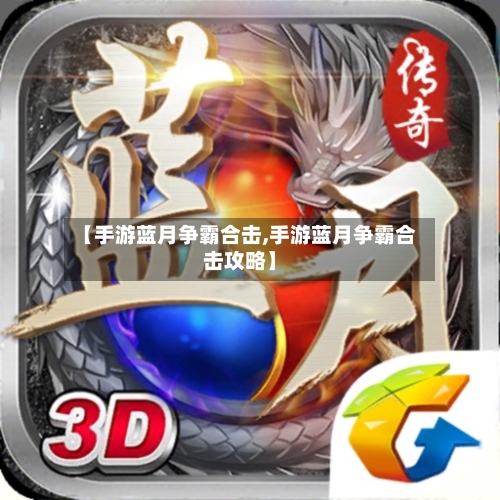 【手游蓝月争霸合击,手游蓝月争霸合击攻略】-第2张图片