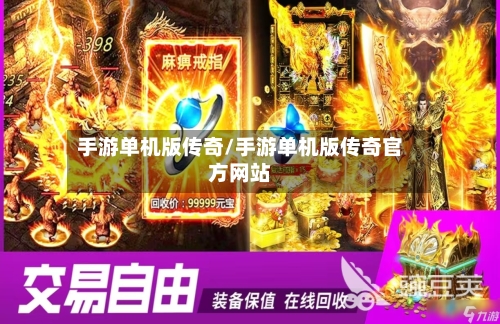 手游单机版传奇/手游单机版传奇官方网站-第2张图片