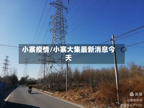 小寨疫情/小寨大集最新消息今天