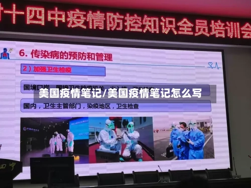 美国疫情笔记/美国疫情笔记怎么写-第3张图片