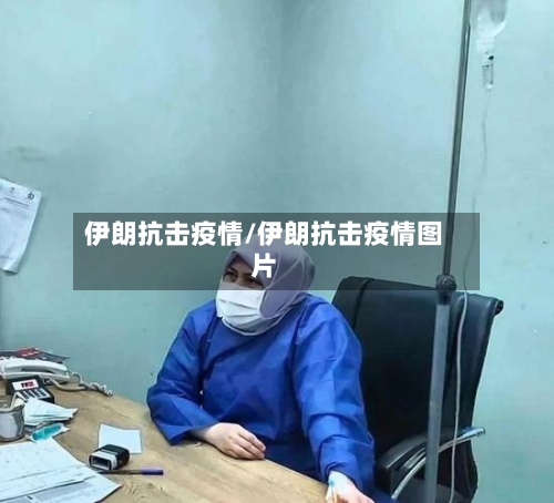 伊朗抗击疫情/伊朗抗击疫情图片-第2张图片