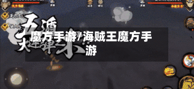 魔方手游/海贼王魔方手游-第3张图片