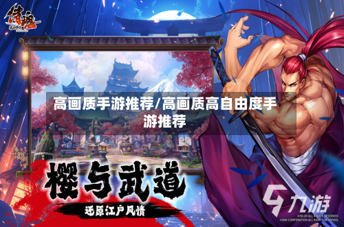 高画质手游推荐/高画质高自由度手游推荐-第2张图片