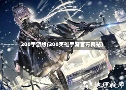 300手游版(300英雄手游官方网站)