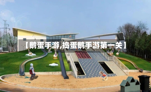 【鹅蛋手游,捣蛋鹅手游第一关】