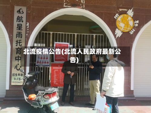 北流疫情公告(北流人民政府最新公告)