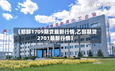 【郑醇1709期货最新行情,乙醇期货2701最新行情】-第2张图片