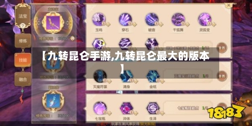 【九转昆仑手游,九转昆仑最大的版本】