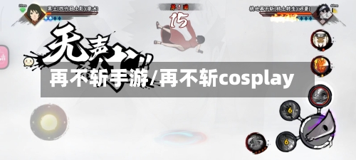 再不斩手游/再不斩cosplay-第2张图片