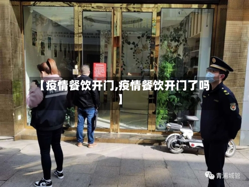【疫情餐饮开门,疫情餐饮开门了吗】-第3张图片
