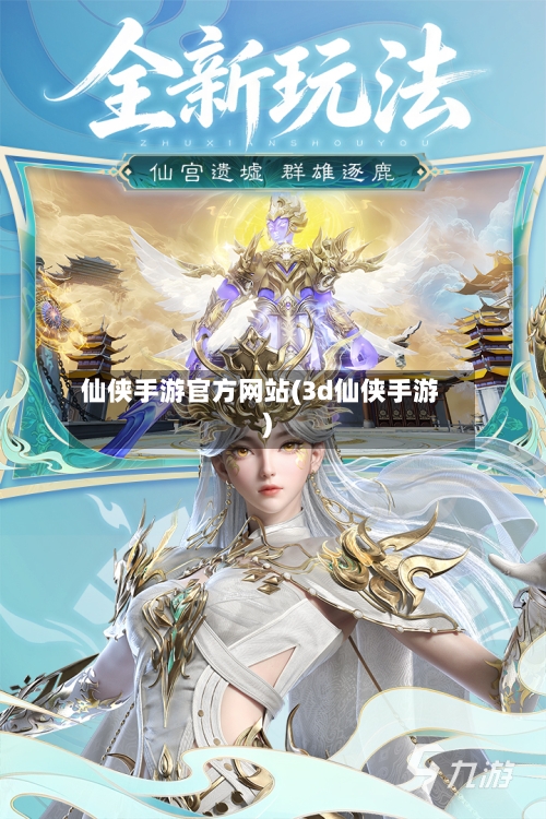仙侠手游官方网站(3d仙侠手游)-第3张图片