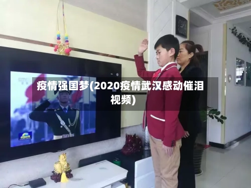 疫情强国梦(2020疫情武汉感动催泪视频)