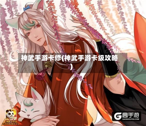 神武手游卡修(神武手游卡级攻略)-第2张图片