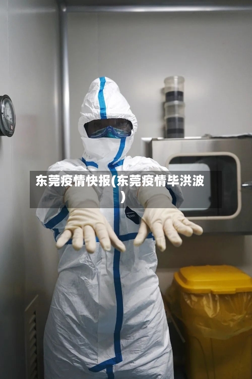 东莞疫情快报(东莞疫情毕洪波)