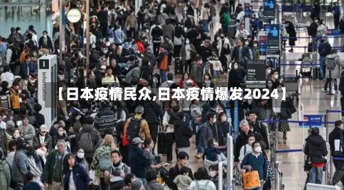 【日本疫情民众,日本疫情爆发2024】-第3张图片