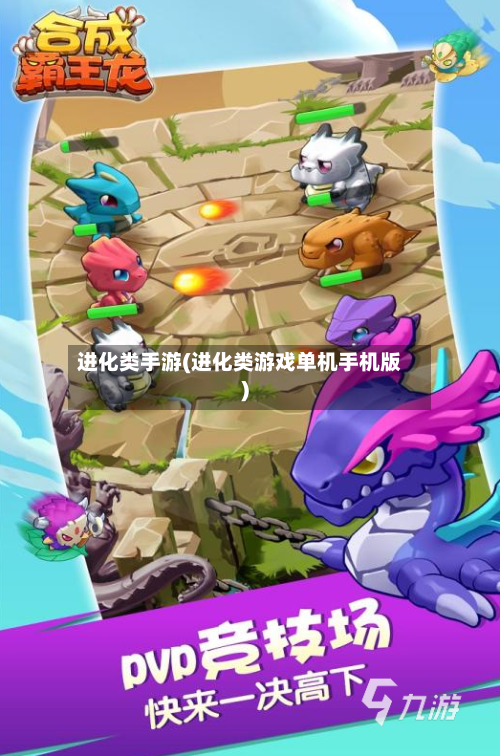 进化类手游(进化类游戏单机手机版)-第2张图片