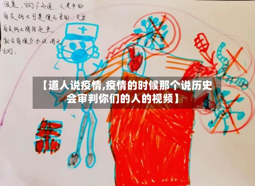 【道人说疫情,疫情的时候那个说历史会审判你们的人的视频】