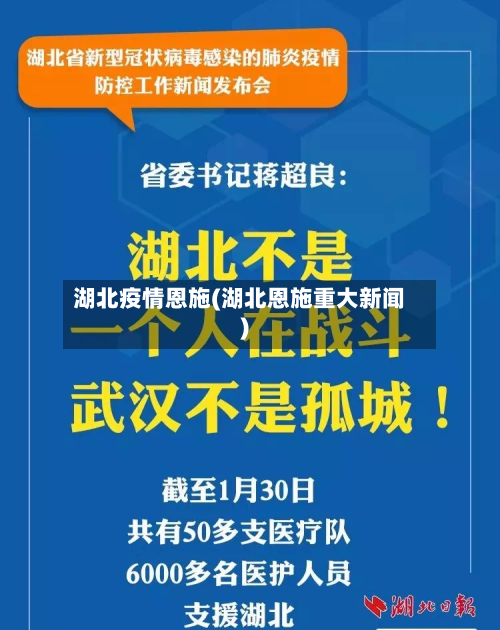 湖北疫情恩施(湖北恩施重大新闻)