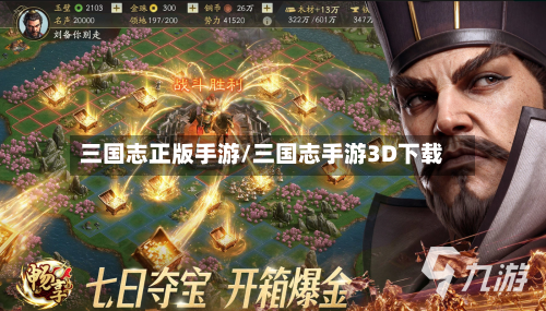 三国志正版手游/三国志手游3D下载