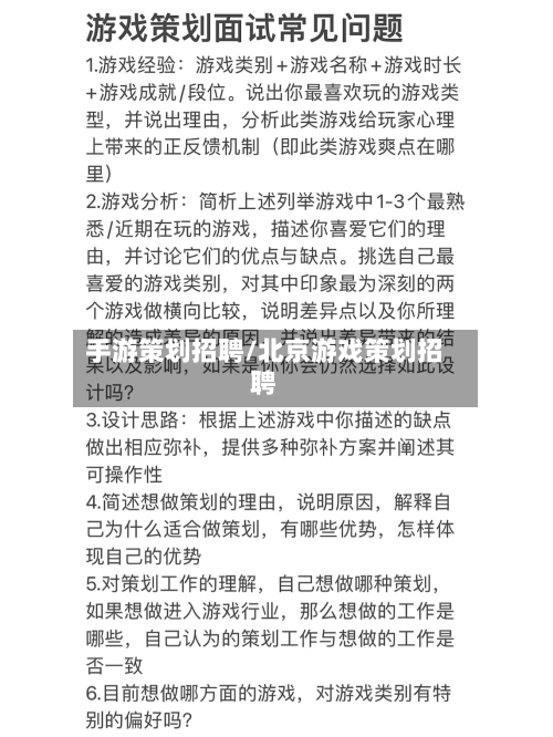 手游策划招聘/北京游戏策划招聘-第2张图片