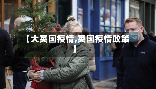 【大英国疫情,英国疫情政策】