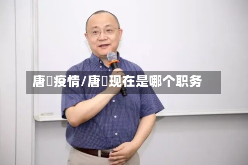 唐鑛疫情/唐鑛现在是哪个职务