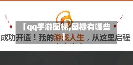 【qq手游图标,图标有哪些】