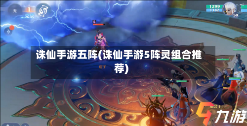诛仙手游五阵(诛仙手游5阵灵组合推荐)