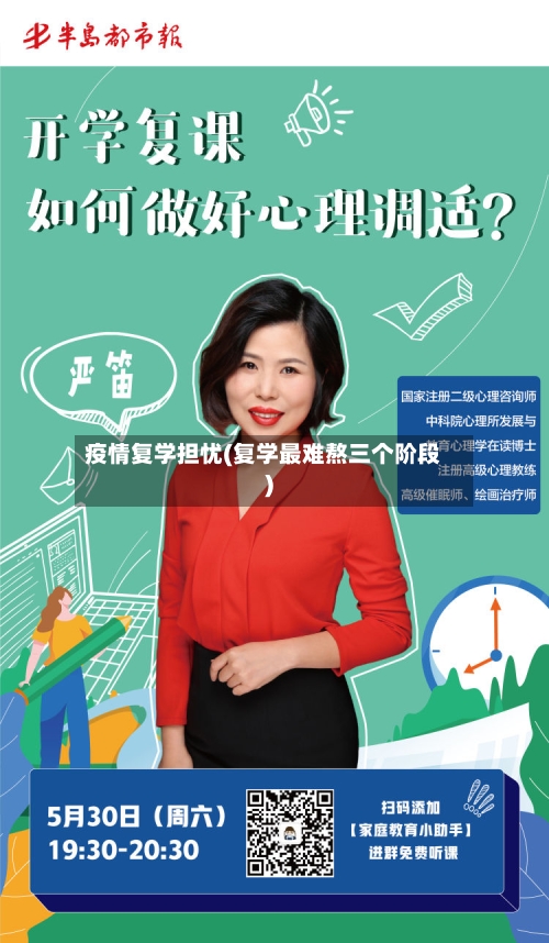 疫情复学担忧(复学最难熬三个阶段)