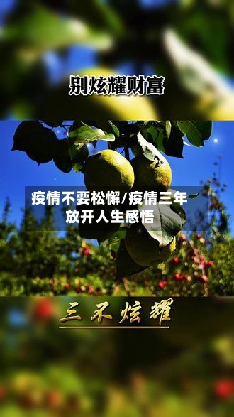 疫情不要松懈/疫情三年放开人生感悟