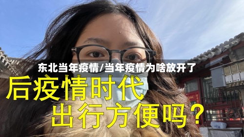 东北当年疫情/当年疫情为啥放开了