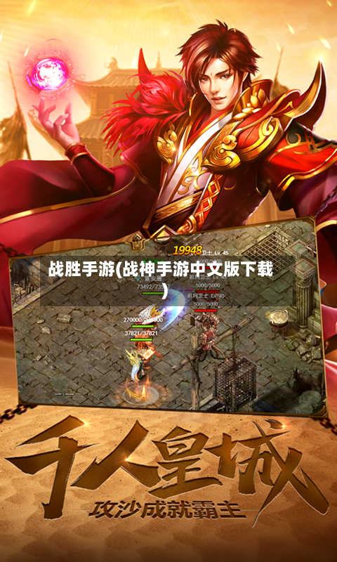 战胜手游(战神手游中文版下载)