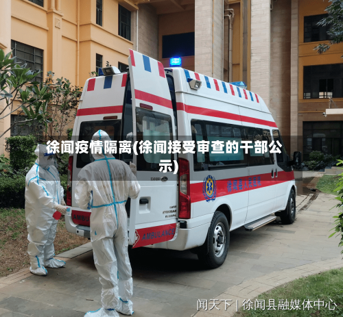 徐闻疫情隔离(徐闻接受审查的干部公示)-第2张图片