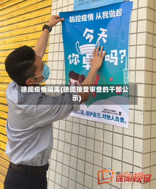 徐闻疫情隔离(徐闻接受审查的干部公示)-第3张图片