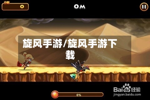 旋风手游/旋风手游下载