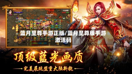 蓝月至尊手游正版/蓝月至尊版手游激活码-第2张图片