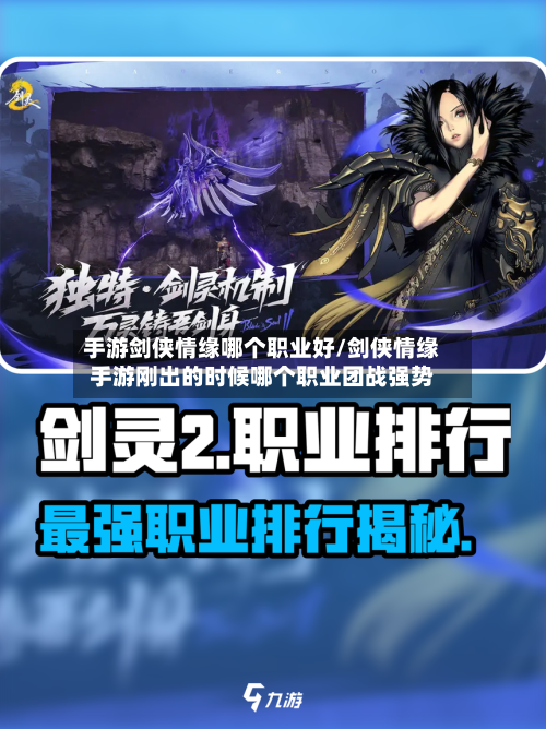 手游剑侠情缘哪个职业好/剑侠情缘手游刚出的时候哪个职业团战强势-第2张图片