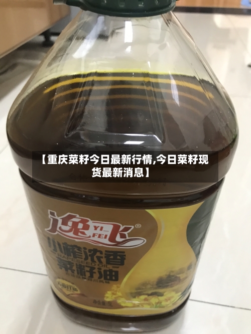 【重庆菜籽今日最新行情,今日菜籽现货最新消息】