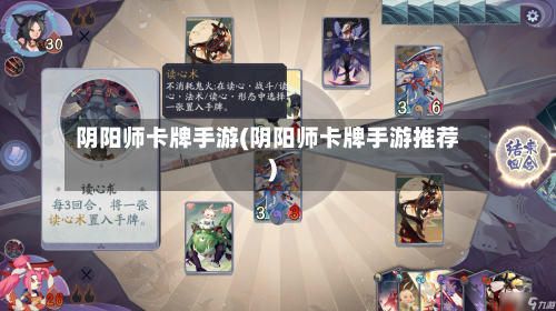 阴阳师卡牌手游(阴阳师卡牌手游推荐)-第2张图片