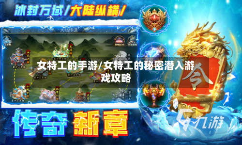 女特工的手游/女特工的秘密潜入游戏攻略-第2张图片
