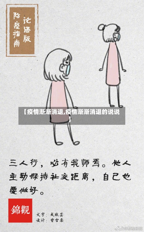 【疫情渐渐消退,疫情渐渐消退的说说】-第2张图片